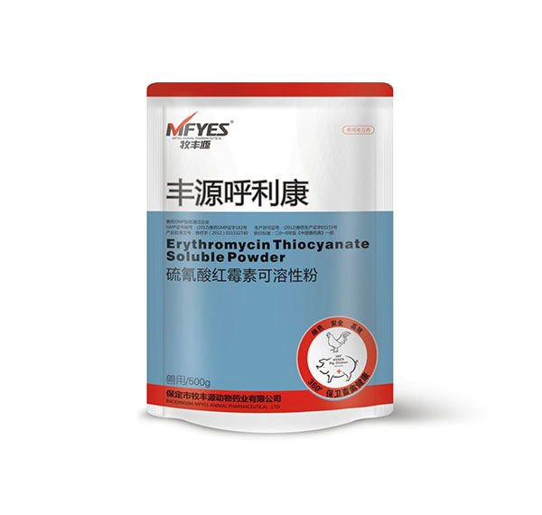 豐源呼利康（硫氰酸紅霉素可溶性粉）